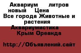  Аквариум 200 литров новый  › Цена ­ 3 640 - Все города Животные и растения » Аквариумистика   . Крым,Ореанда